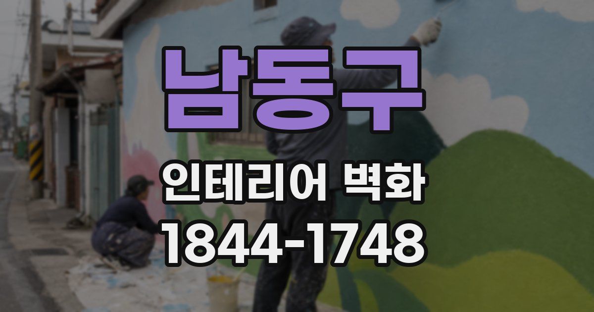 남동구 인테리어 벽화
