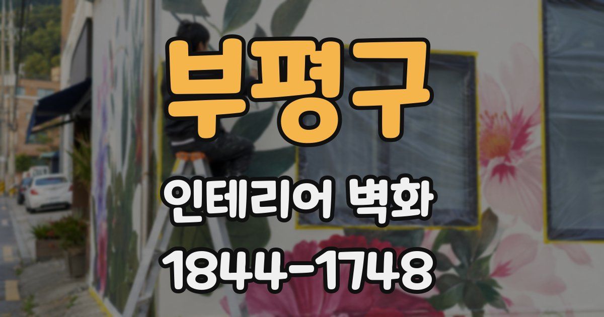 부평구 인테리어 벽화