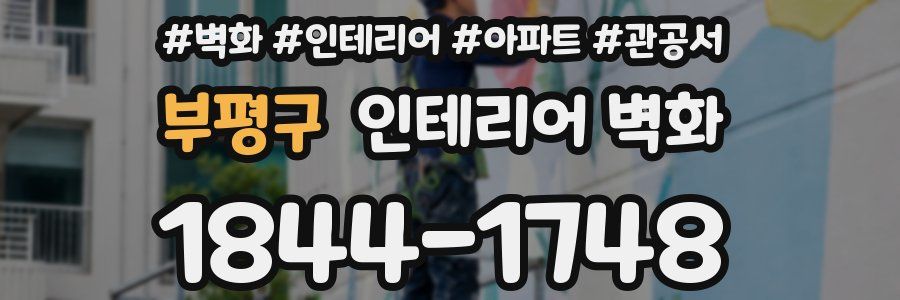 부평구 인테리어 벽화