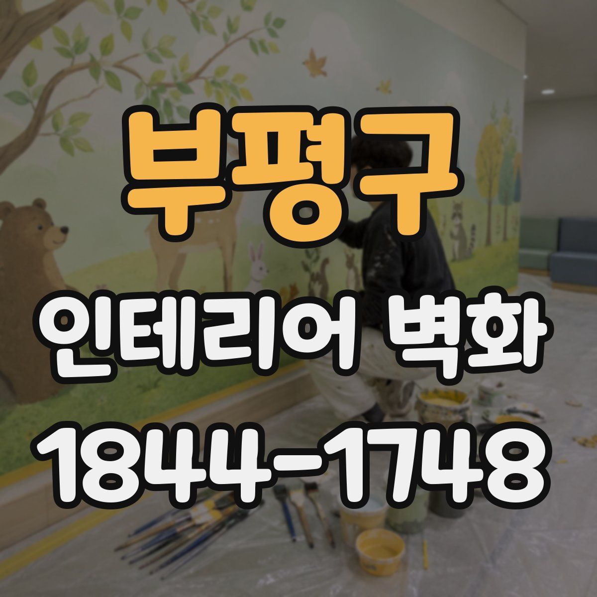 부평구 인테리어 벽화