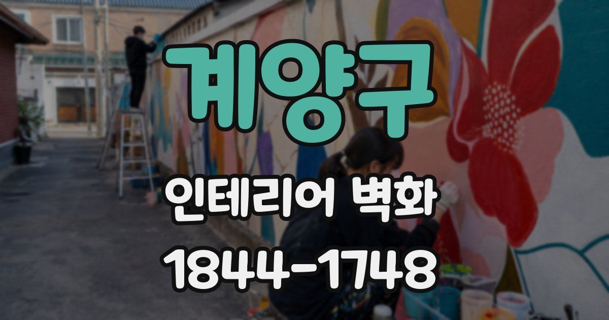 계양구 인테리어 벽화