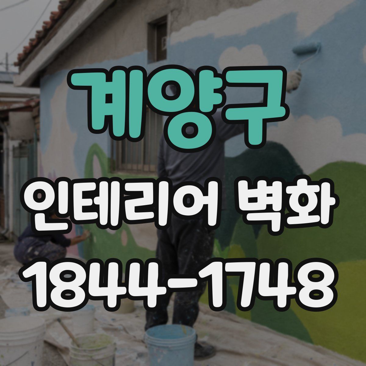 계양구 인테리어 벽화