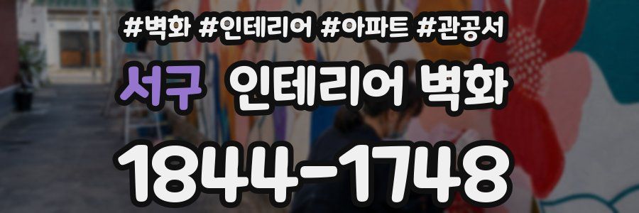 서구 인테리어 벽화