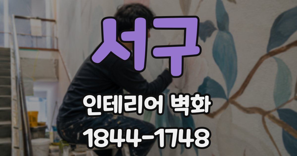 서구 인테리어 벽화