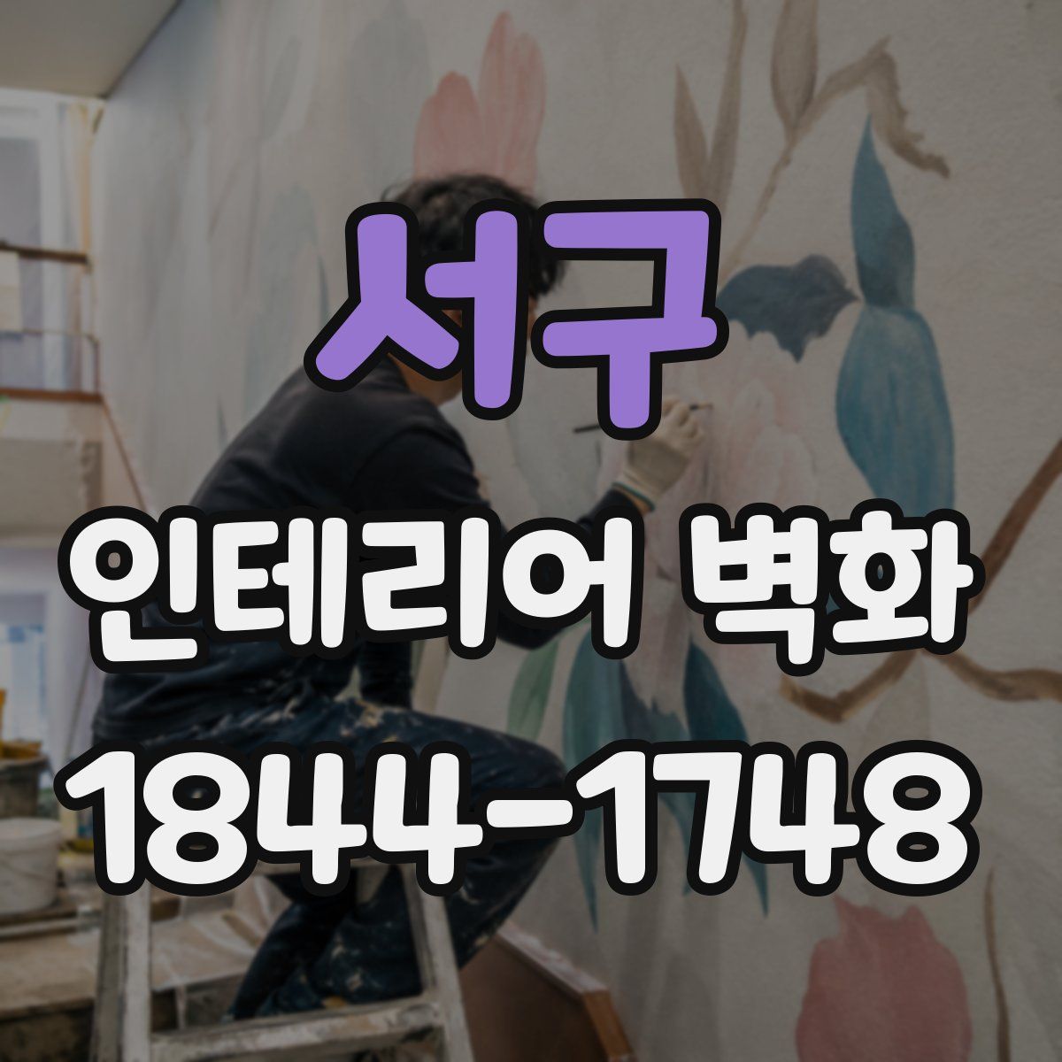 서구 인테리어 벽화