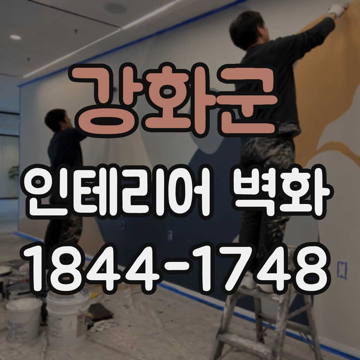 강화군 인테리어 벽화