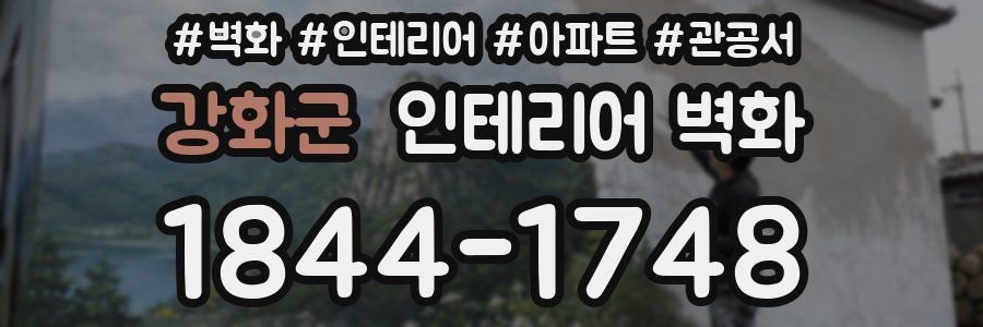 강화군 인테리어 벽화