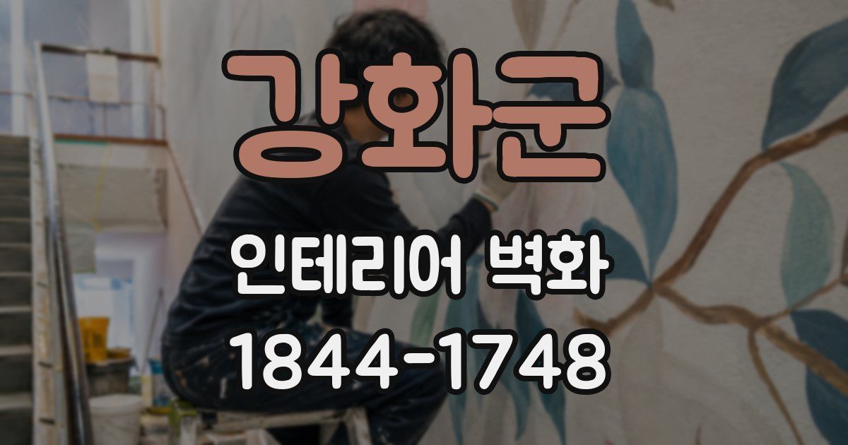 강화군 인테리어 벽화