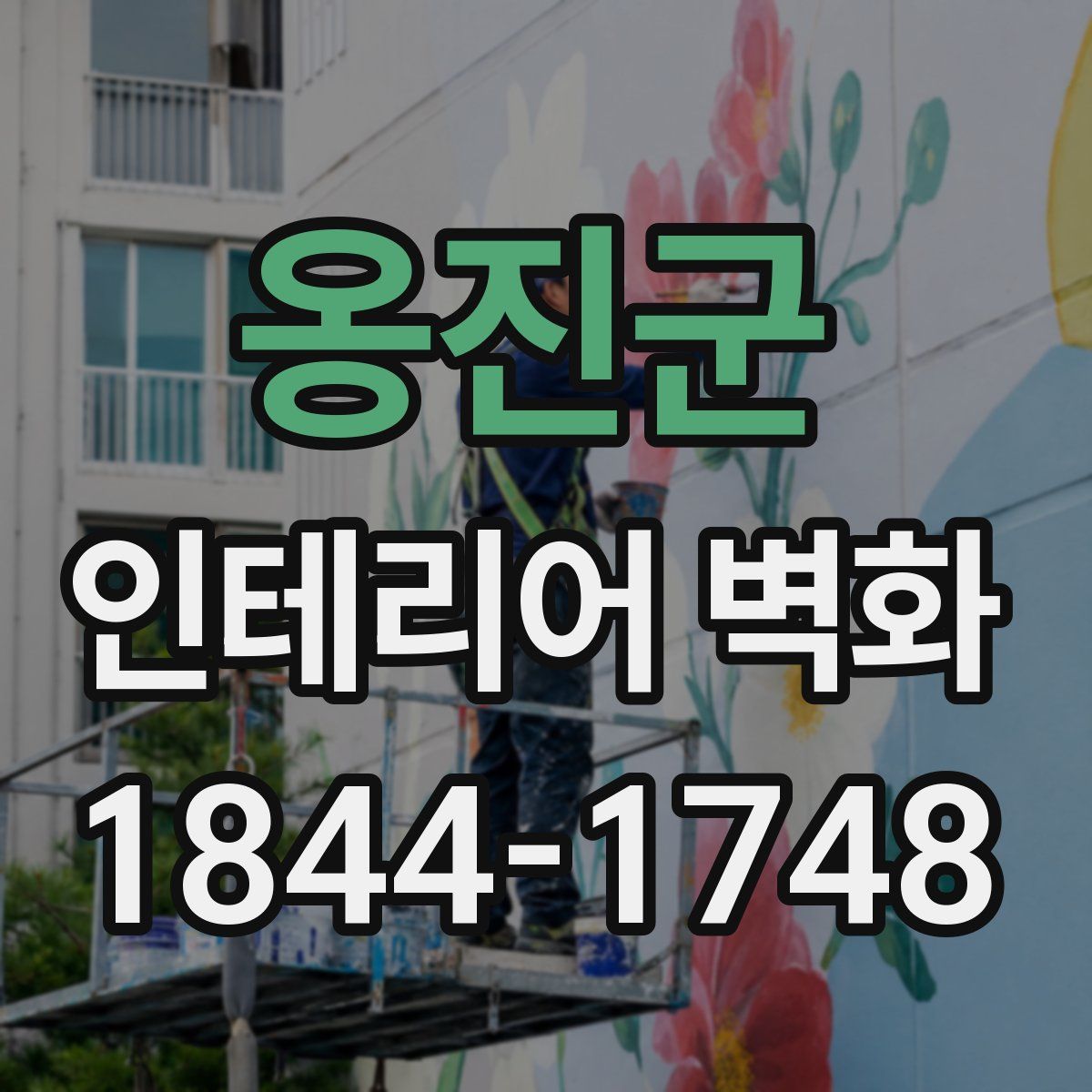 옹진군 인테리어 벽화