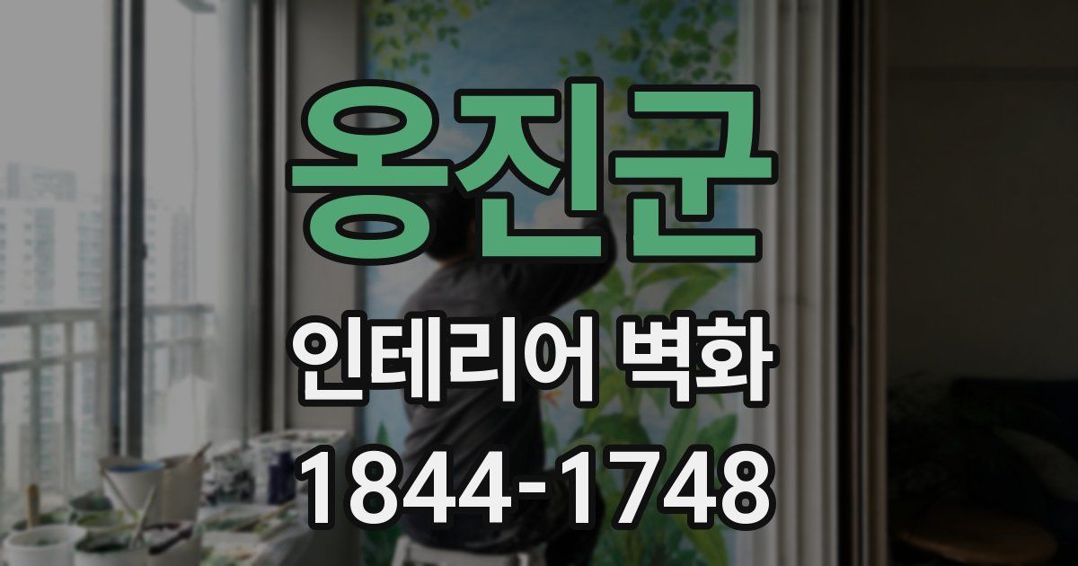 옹진군 인테리어 벽화
