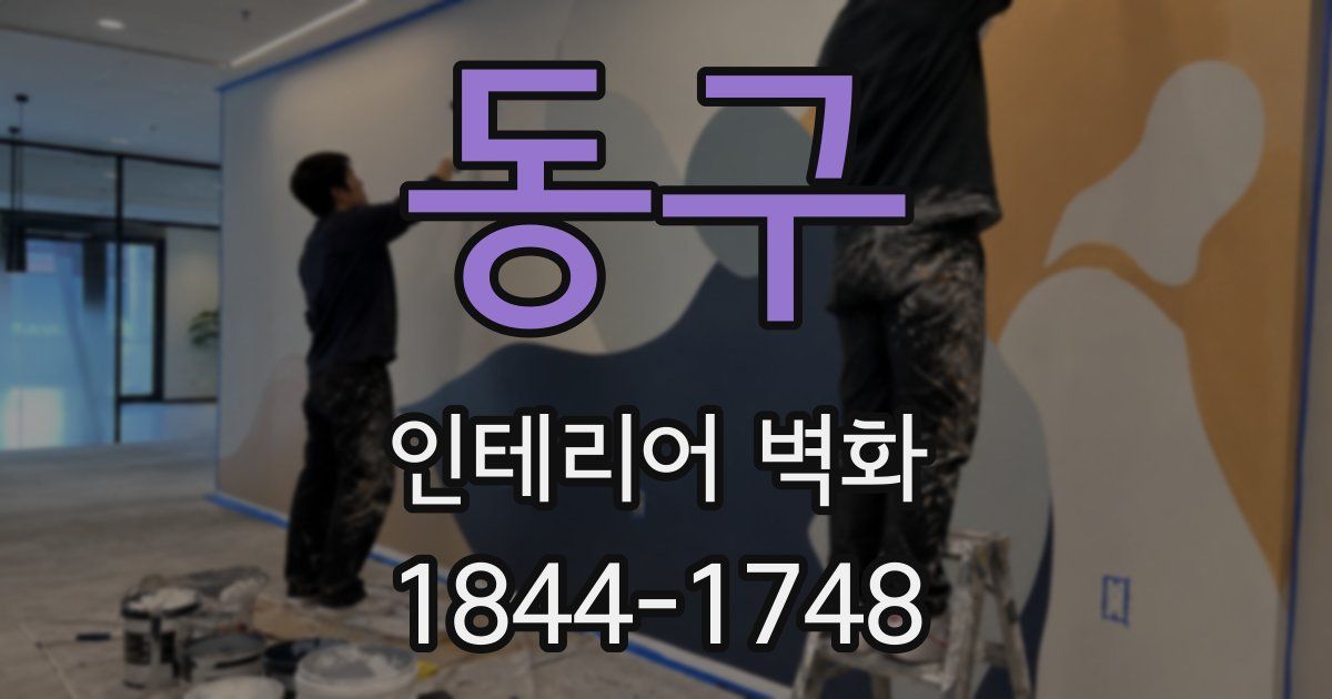 동구 인테리어 벽화