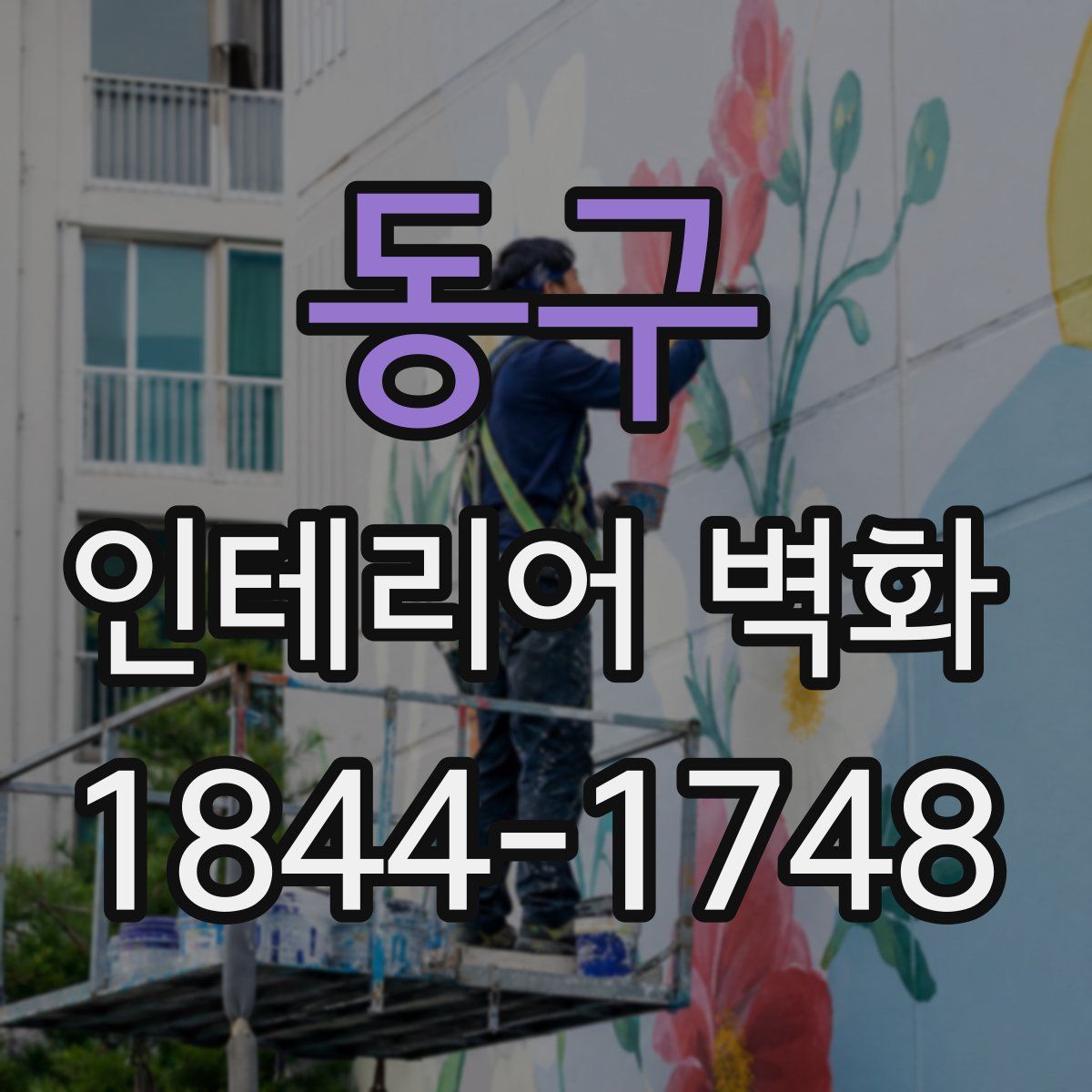동구 인테리어 벽화