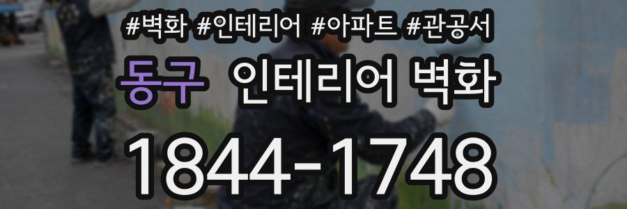 동구 인테리어 벽화