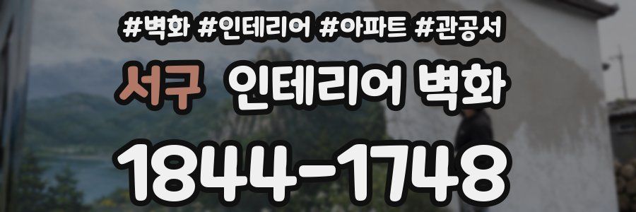 서구 인테리어 벽화