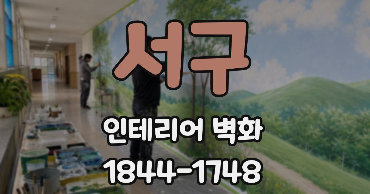 서구 인테리어 벽화