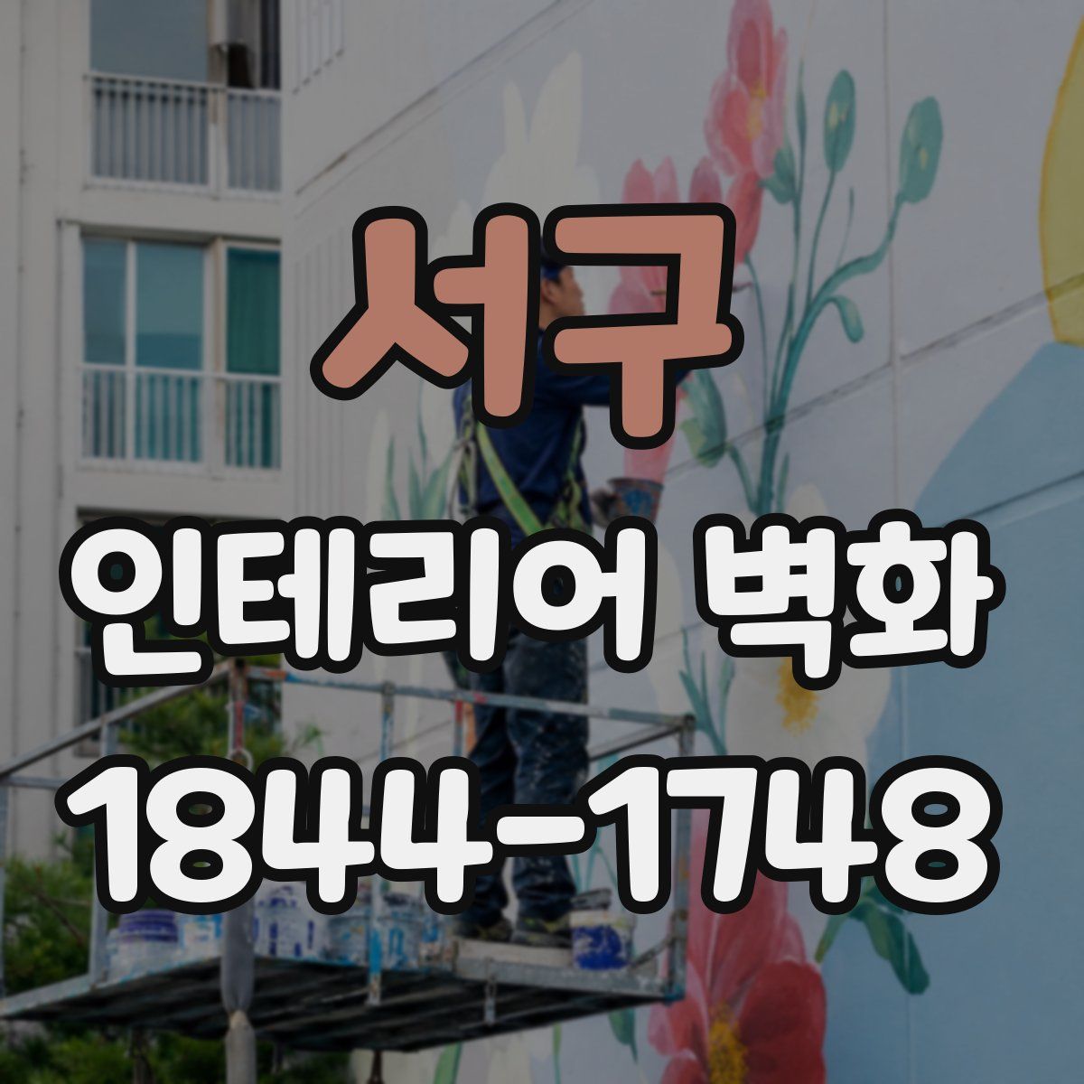 서구 인테리어 벽화