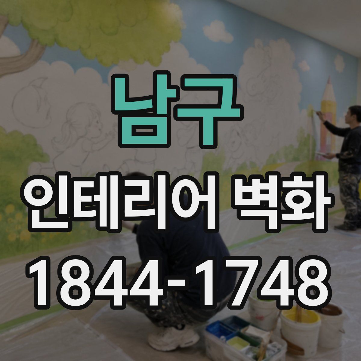 남구 인테리어 벽화