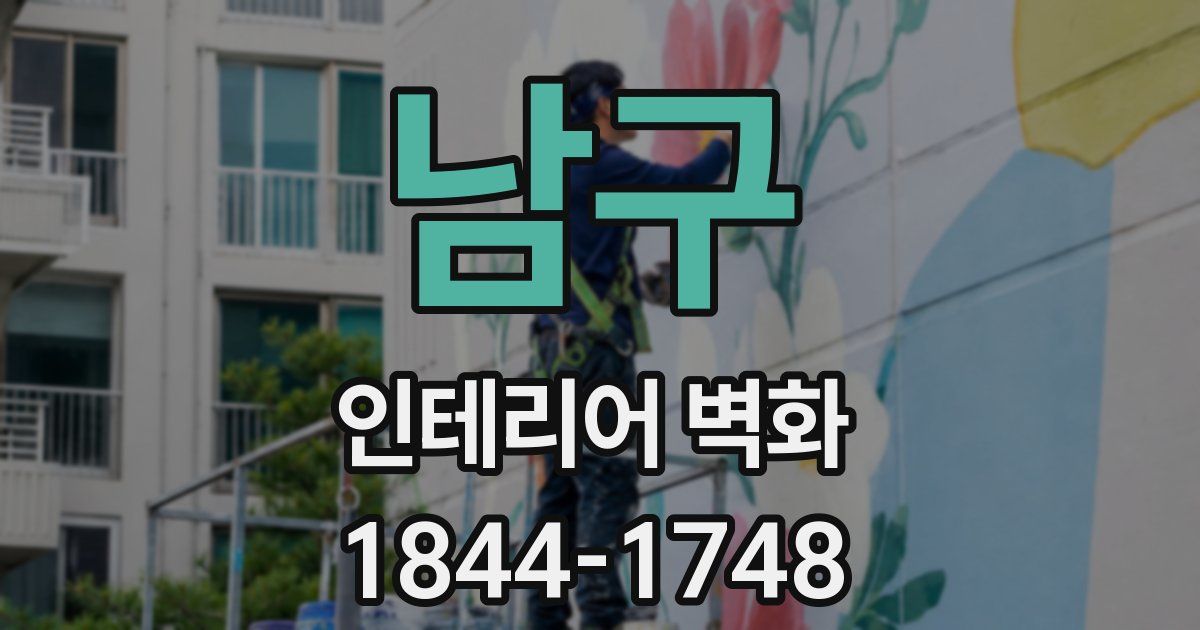남구 인테리어 벽화