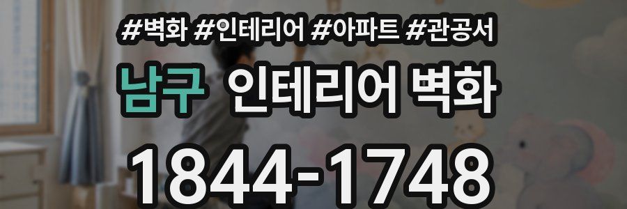 남구 인테리어 벽화