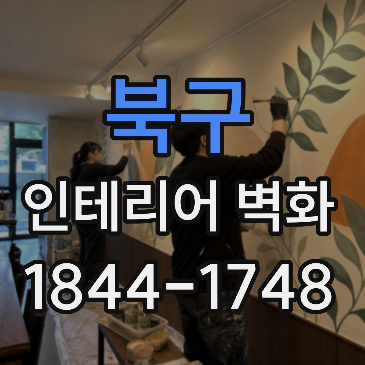 북구 인테리어 벽화