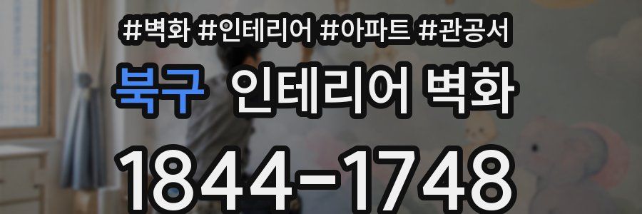 북구 인테리어 벽화
