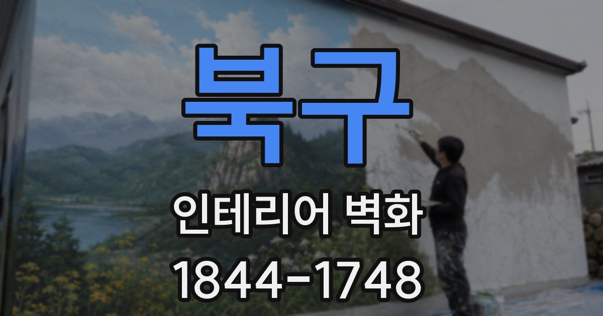 북구 인테리어 벽화