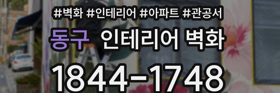 동구 인테리어 벽화