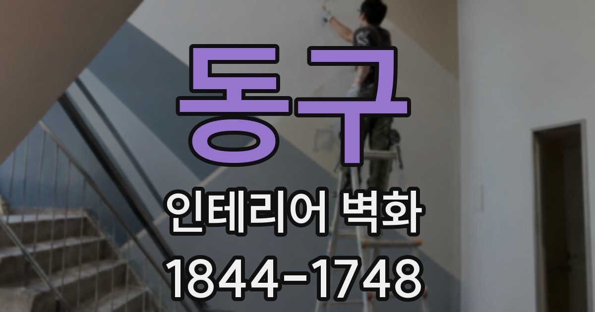 동구 인테리어 벽화
