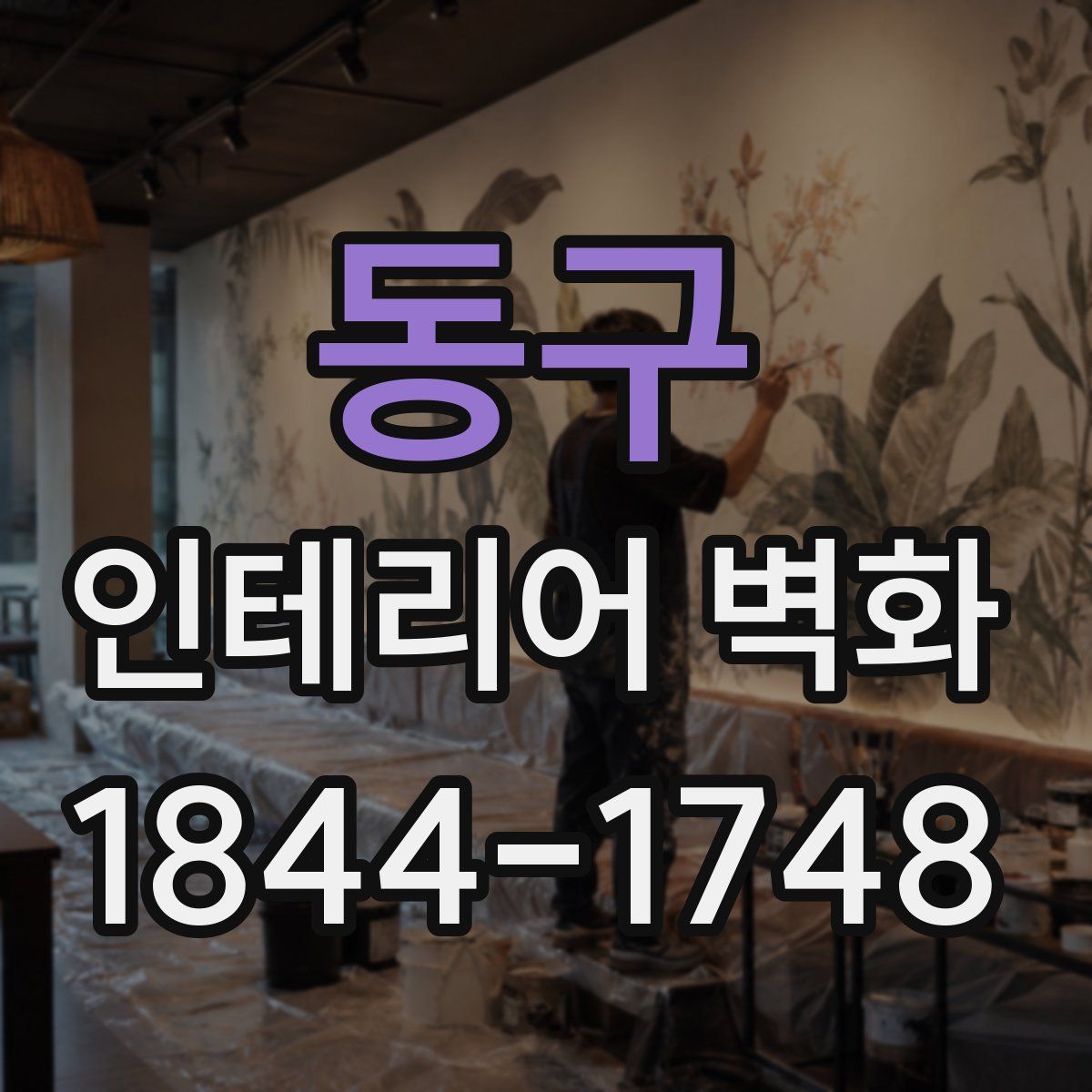 동구 인테리어 벽화
