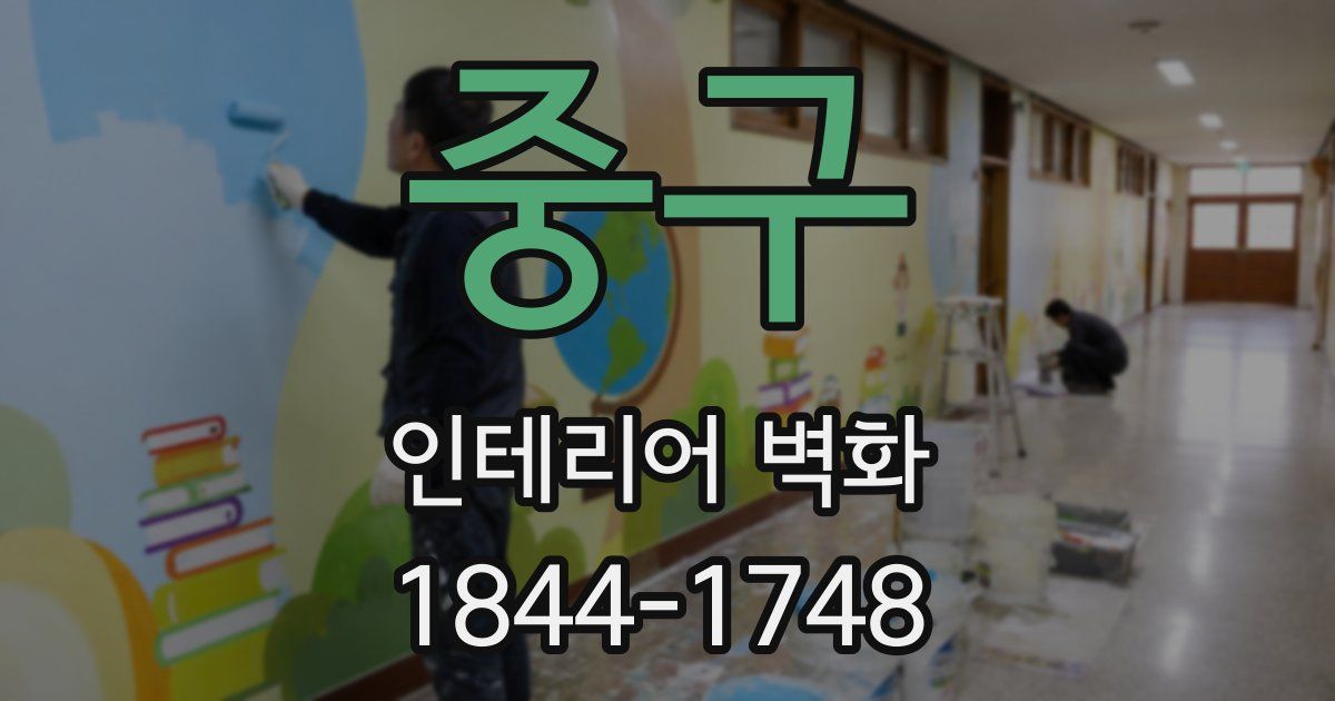 중구 인테리어 벽화
