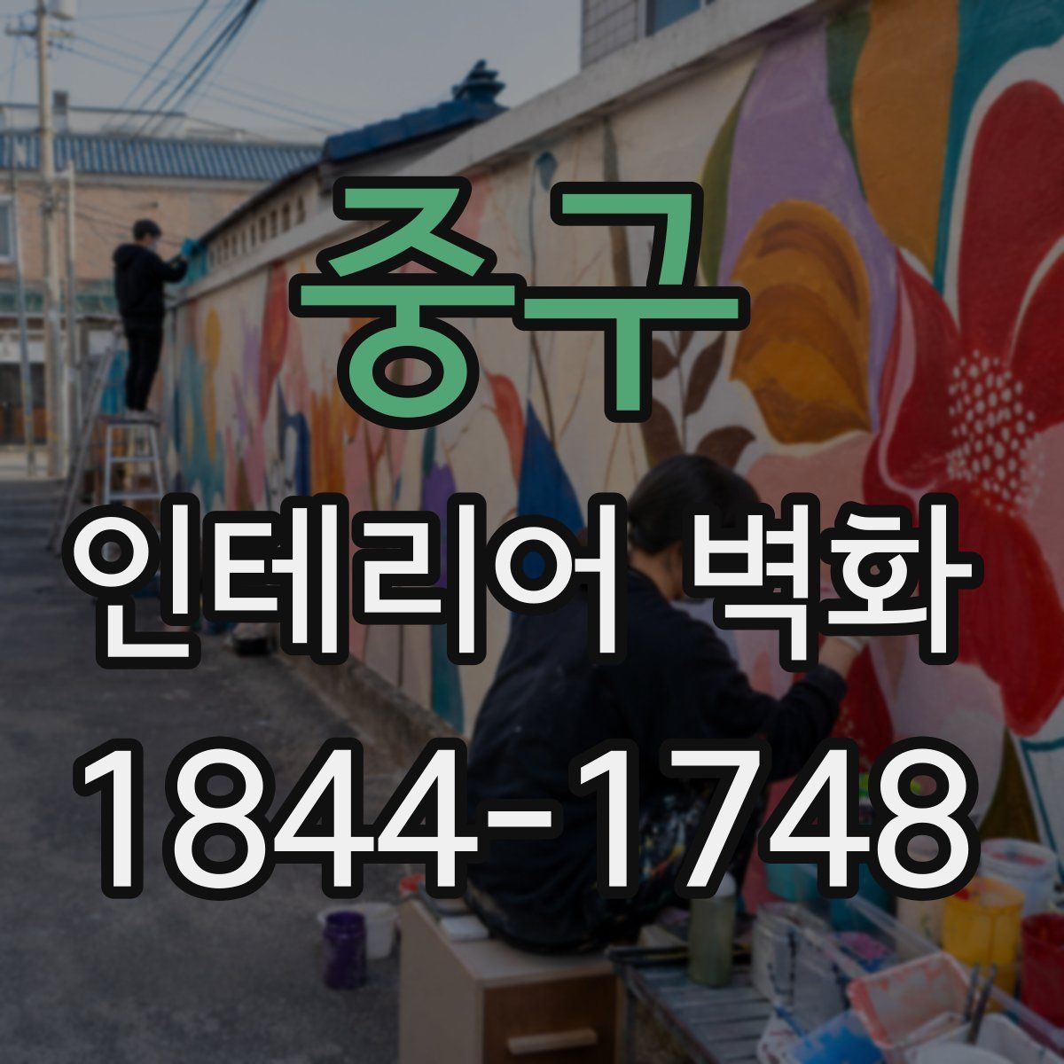 중구 인테리어 벽화