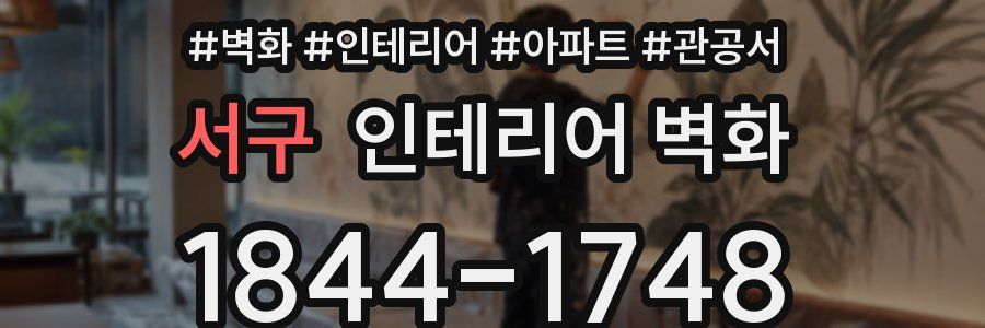 서구 인테리어 벽화