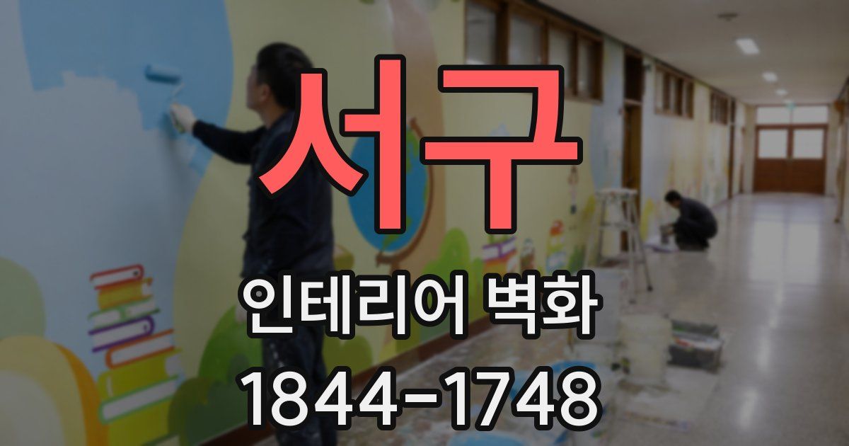 서구 인테리어 벽화