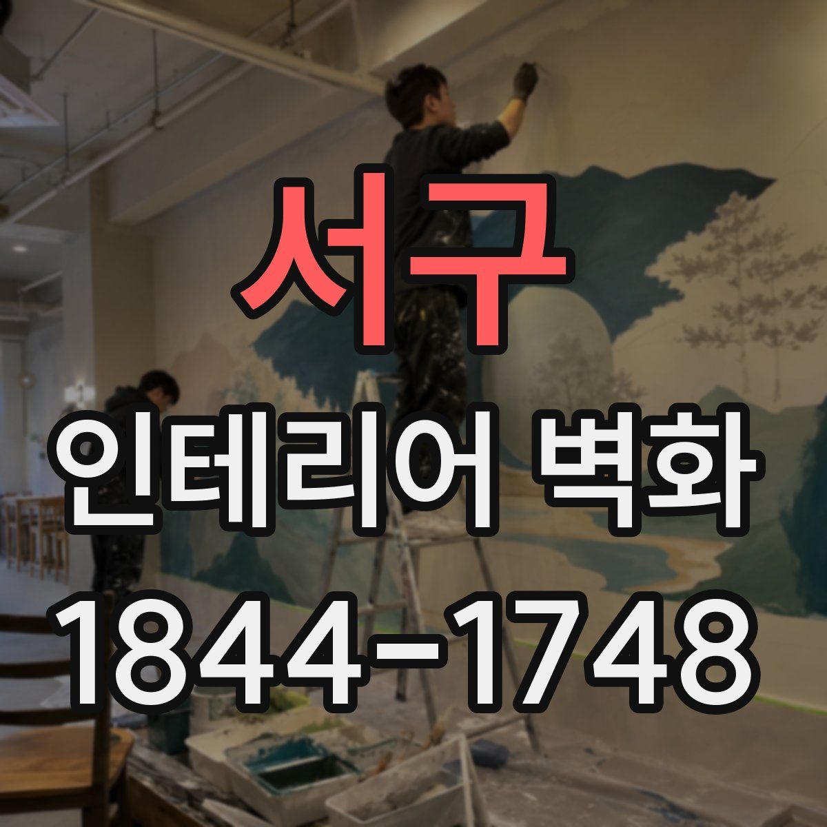 서구 인테리어 벽화