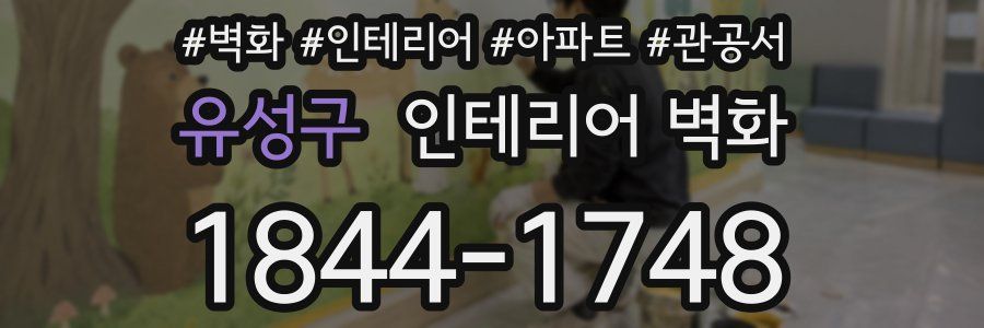 유성구 인테리어 벽화