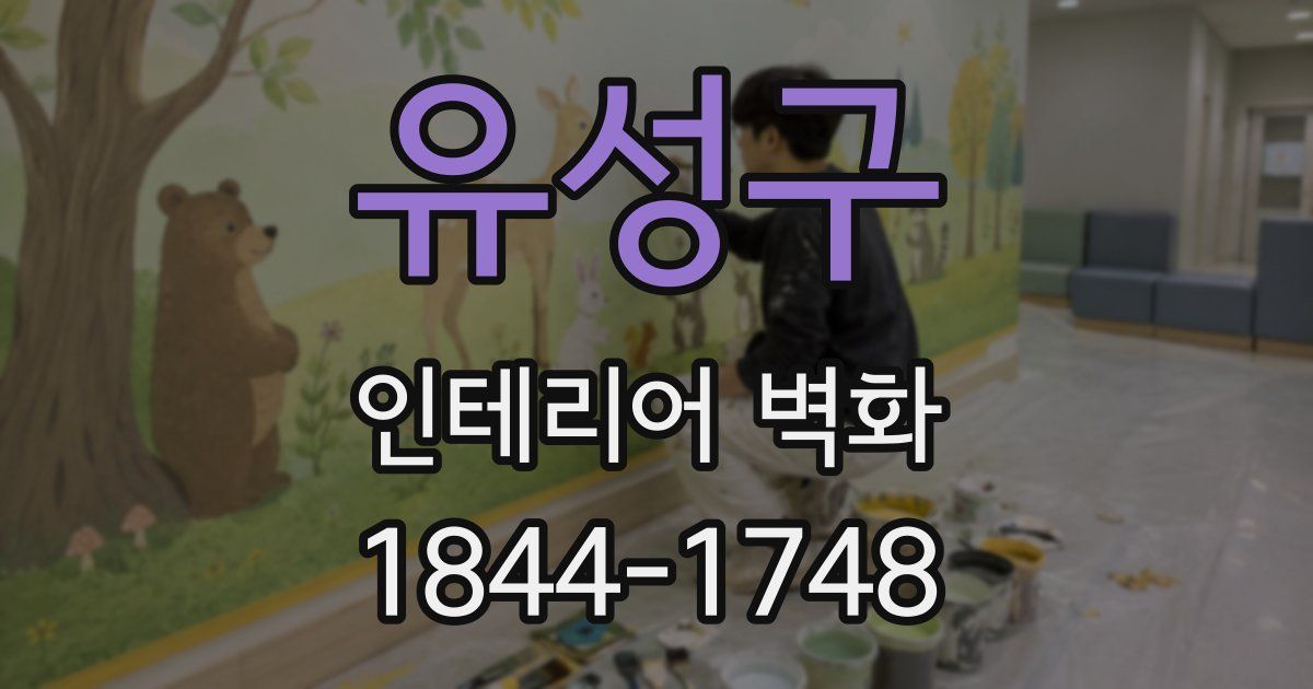 유성구 인테리어 벽화