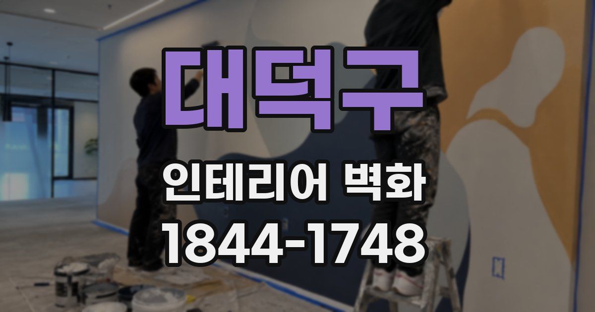 대덕구 인테리어 벽화