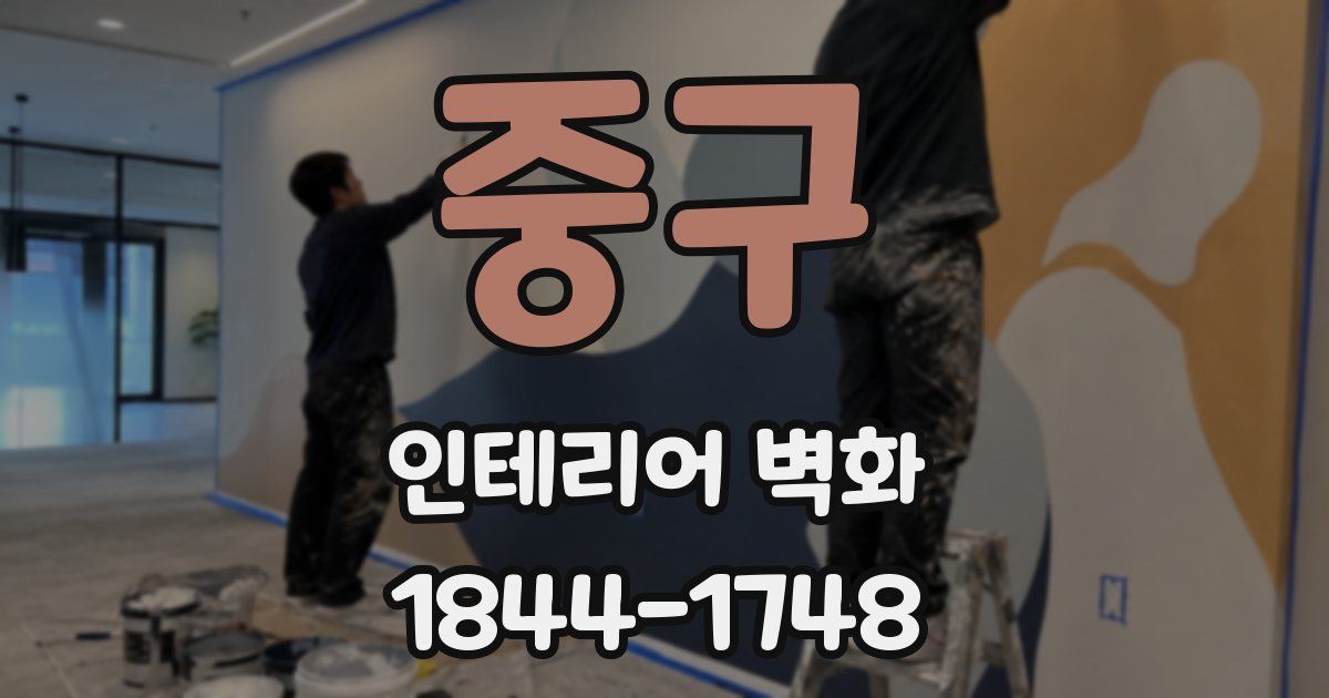 중구 인테리어 벽화