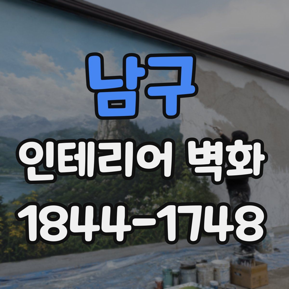 남구 인테리어 벽화