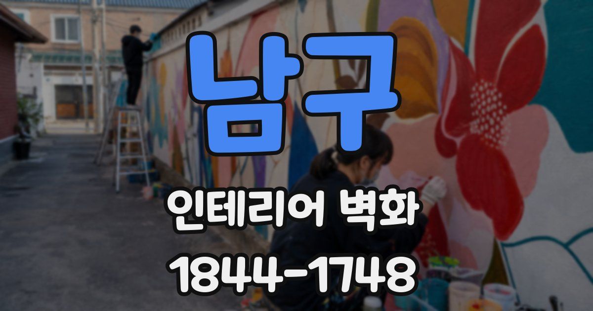 남구 인테리어 벽화