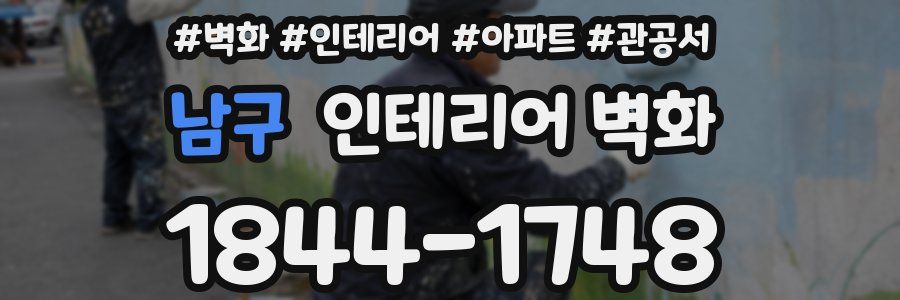 남구 인테리어 벽화