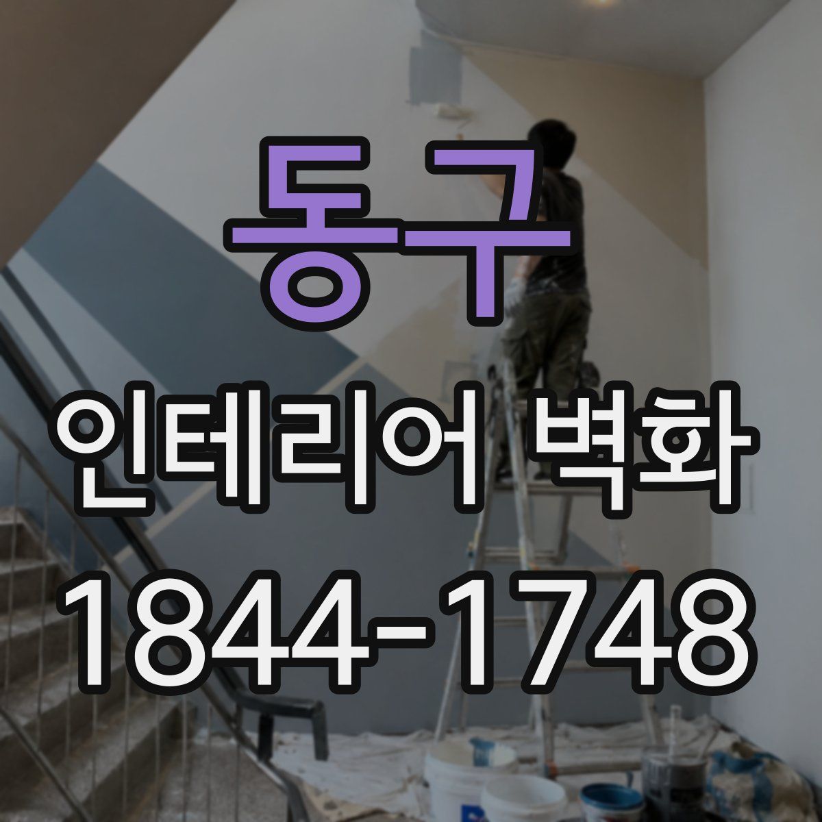동구 인테리어 벽화