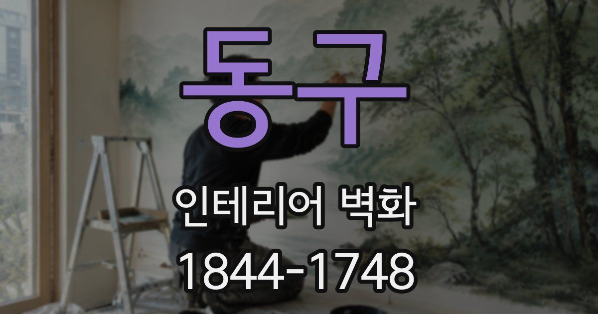 동구 인테리어 벽화