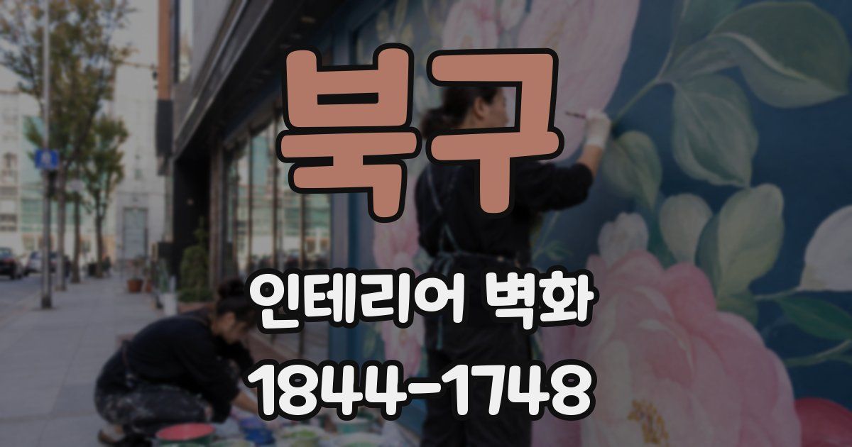 북구 인테리어 벽화