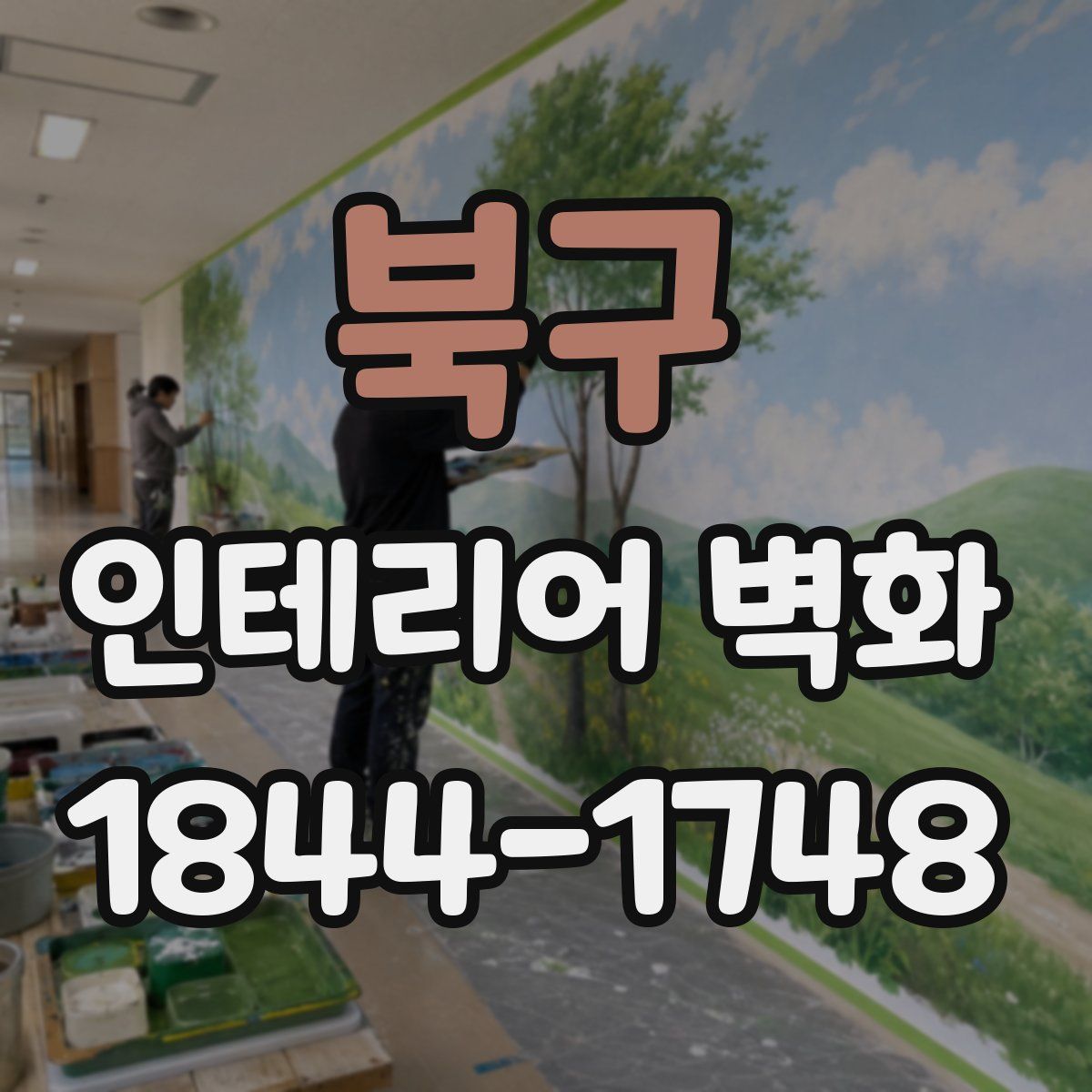 북구 인테리어 벽화