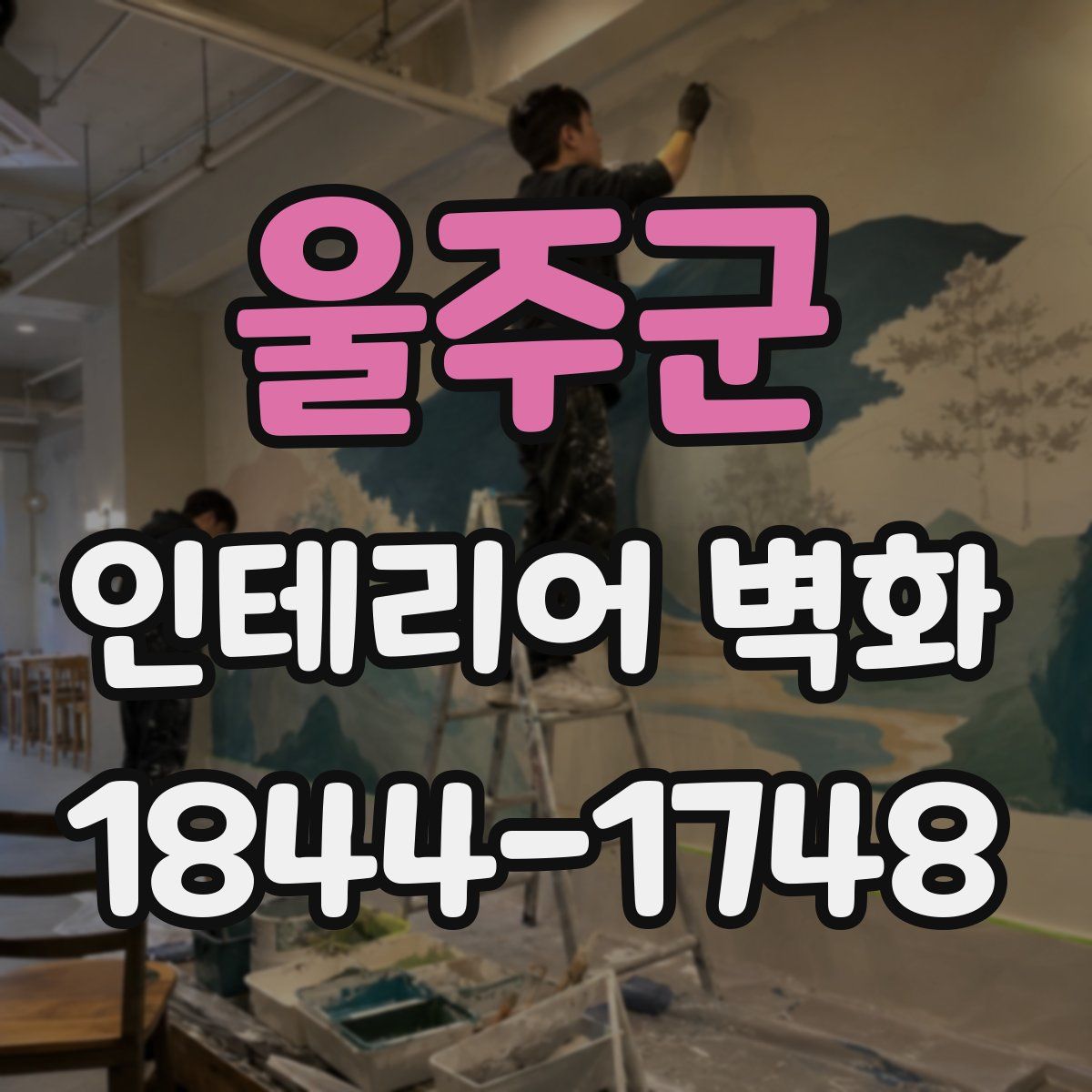 울주군 인테리어 벽화