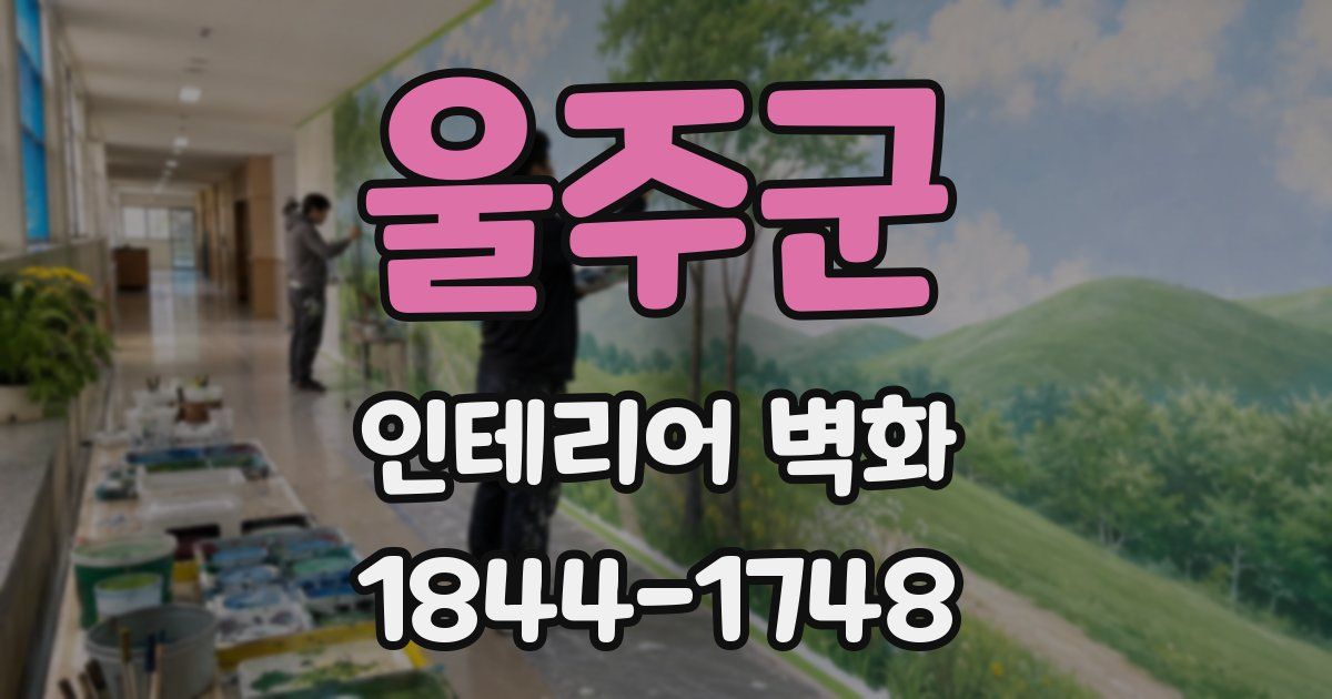 울주군 인테리어 벽화
