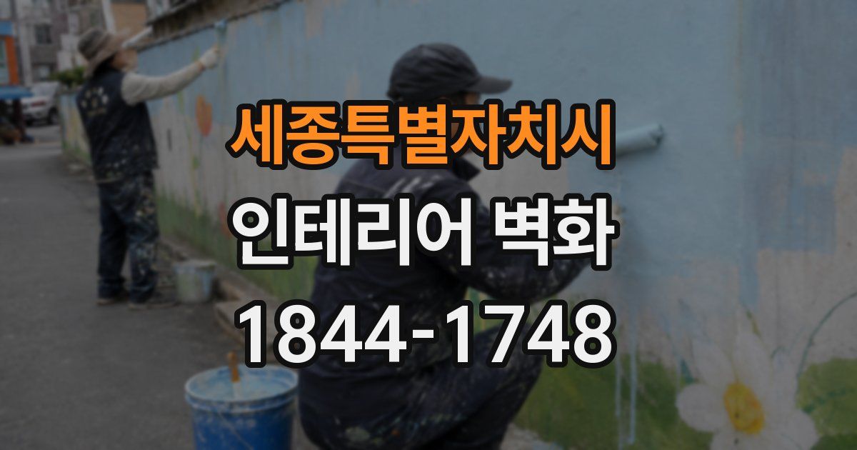 세종특별자치시 인테리어 벽화