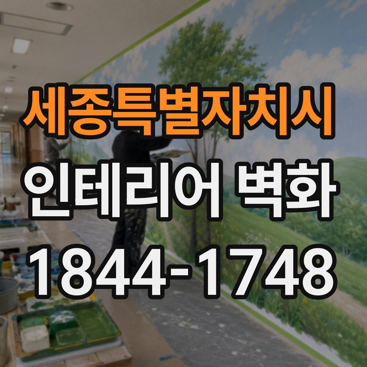 세종특별자치시 인테리어 벽화
