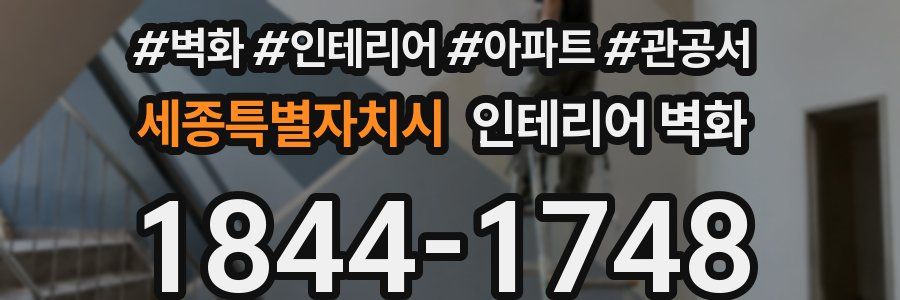 세종특별자치시 인테리어 벽화
